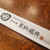 総本家更科堀井 本店
