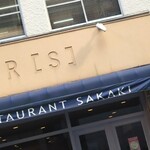 レストラン・サカキ - 