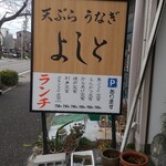 よしと - お店の隣が駐車場