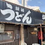 讃岐うどん がもう - 