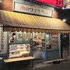 肉のウヱキ 五反田店