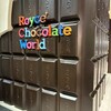 ロイズ チョコレートワールド