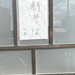 手挽きそば 一心 - 