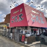 豚骨ラー麺 ごん太 - 外観