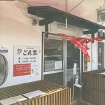 豚骨ラー麺 ごん太 - 店前