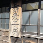 手挽きそば 一心 - 