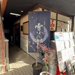 極ダイニング清水 - 