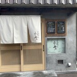 とんかつ ふじ井 - 