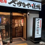 伊勢志摩 まぐろ居酒屋 さかなや道場 - 