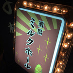 ミルクホール - この看板の真裏に酒場ミルクホールがあるんですねー(((o(*ﾟ▽ﾟ*)o)))