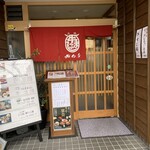 みわ屋 柳ヶ瀬店 - 