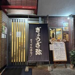 餃子てんほう！ - 