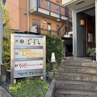 吉祥寺 三うら - 