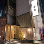 日本酒・和食処 神田 木花 - 