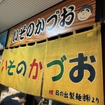 いそのかづお - 外観