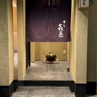 すし 喜邑 - 