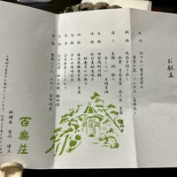百楽荘 - 