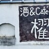 蔵元ごはん&カフェ 酒蔵 櫂