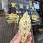 京菓子司 壽堂 - 黄金芋