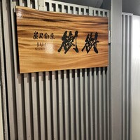 炭火割烹 樹樹 - 