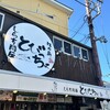 とびっちょ 本店