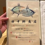 田中鮮魚店 - 
