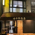 田中鮮魚店 - 