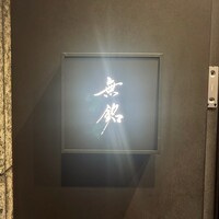 麻布十番 鮨 無銘 - 