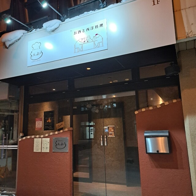 ビストロ くんぷう（Bistro くんぷう） - 旭川（ビストロ）の写真