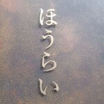 中華料理 鳳莱 - 