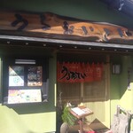 うるおいてい - 