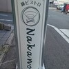 麺ビストロ Nakano