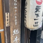 天下一品 総本店 - 