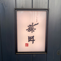 うなぎ藤田 白金台店 - 