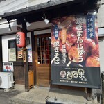 二代目 だるま 本店 - 