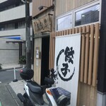 横浜とんとん - 