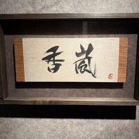 香嵐 - 