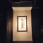 古民家焼肉 古登里 - 