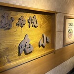 本格肉料理 丸小 - 