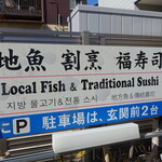 割烹 福寿司 - 店舗前