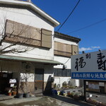 割烹 福寿司 - 店舗