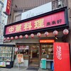 来来軒 大宮西口店