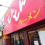 とんとんラーメン - 