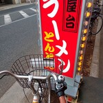 とんとんラーメン - 