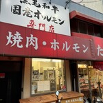 焼肉たきもと - 