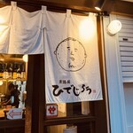 居酒屋ひでじろう - 