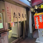 焼肉たきもと - 