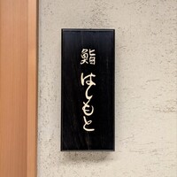 鮨 はしもと - 