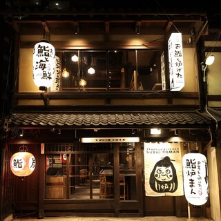 鮨炉まん_2