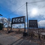 平打蕎麦 やつこま - 